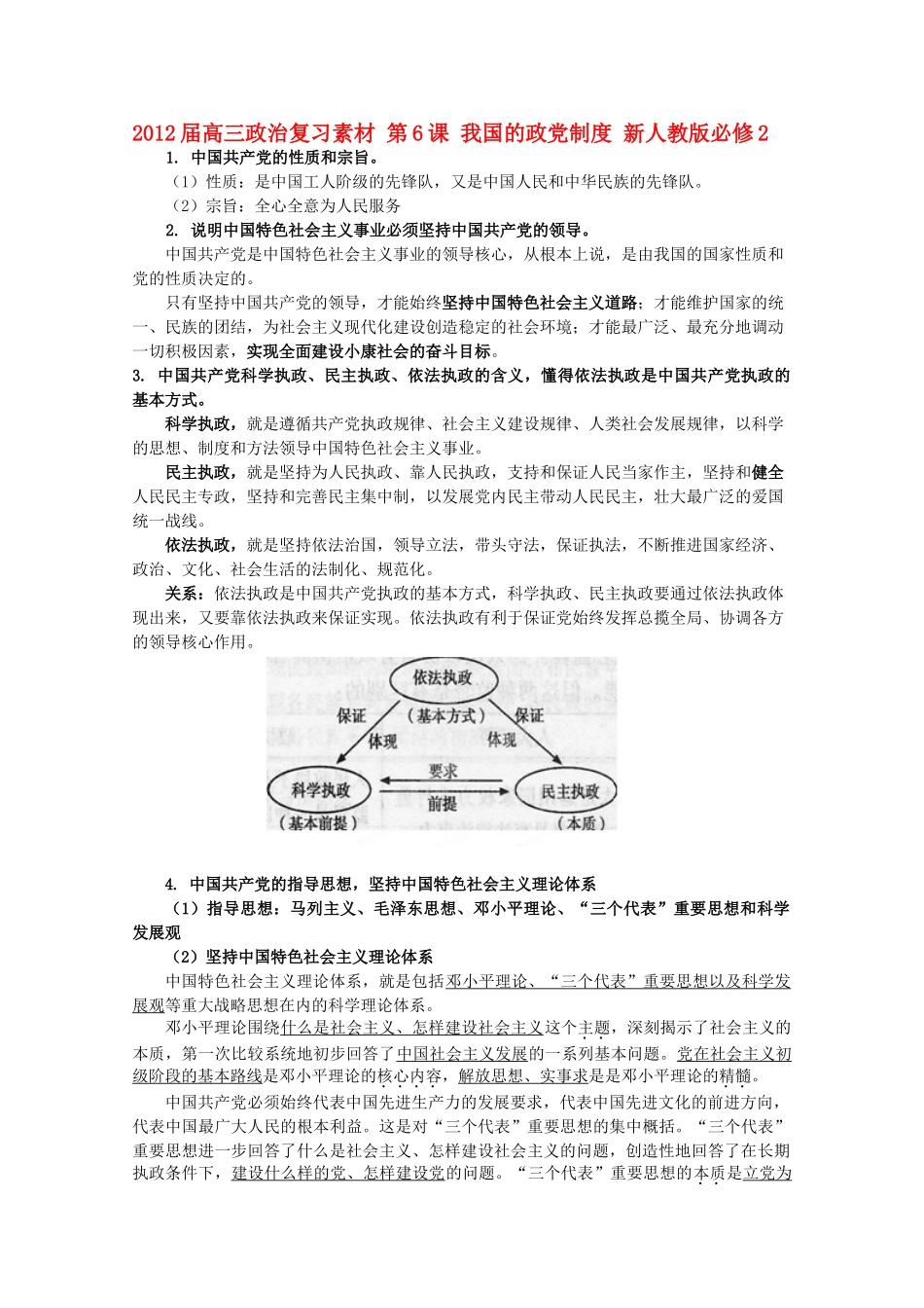 2012届高考政治 第6课 我国的政党制度 复习素材 新人教版必修2_第1页