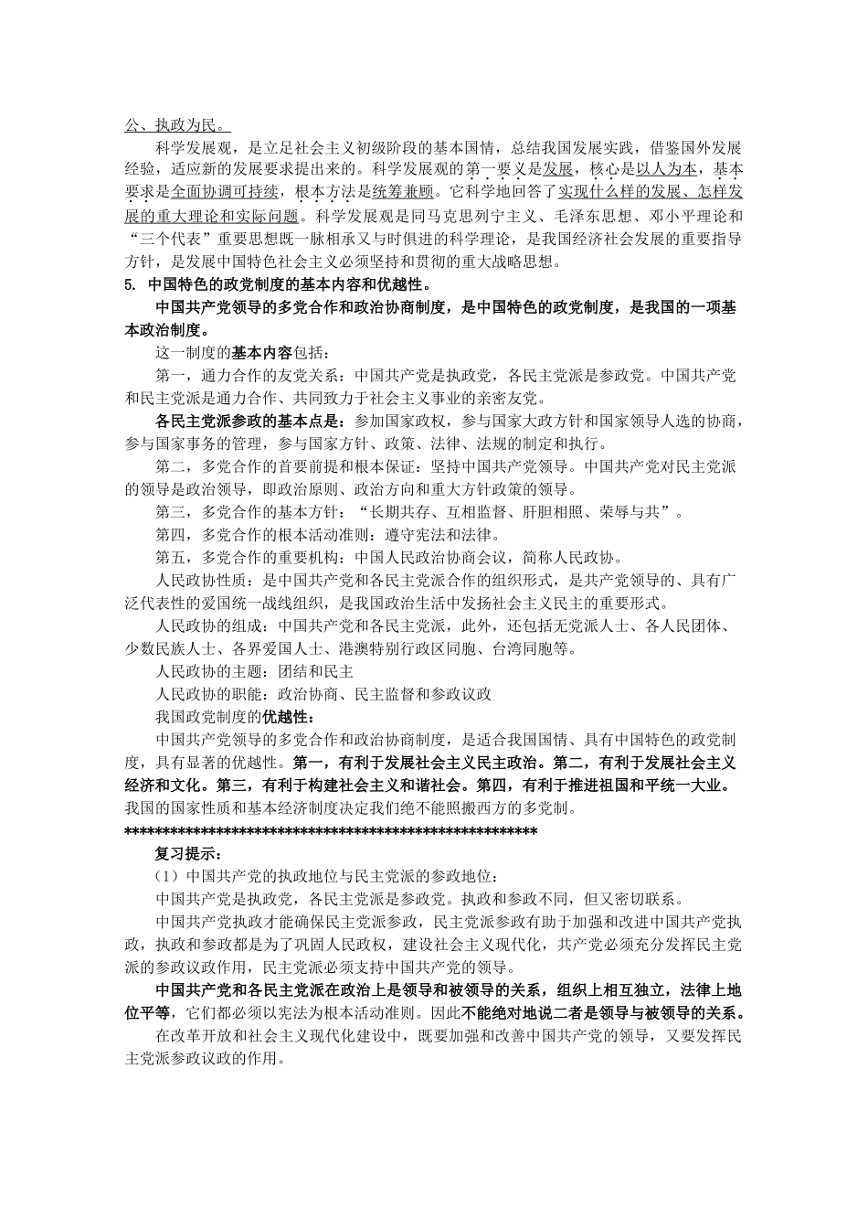 2012届高考政治 第6课 我国的政党制度 复习素材 新人教版必修2_第2页