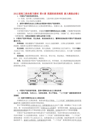 2012届高考政治 第6课 我国的政党制度 复习素材 新人教版必修2