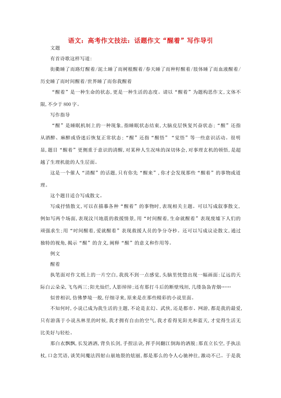 2012届高考语文作文技法 “醒着”写作导引话题作文_第1页