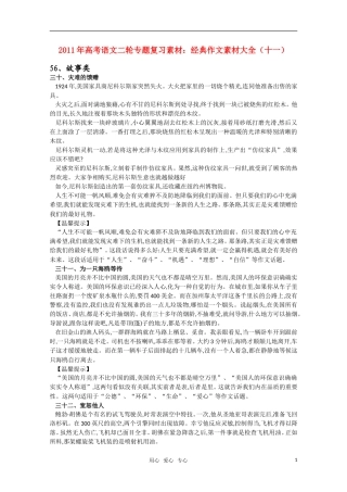 2011高考语文二轮复习 专题 经典作文素材大全（十一）学案