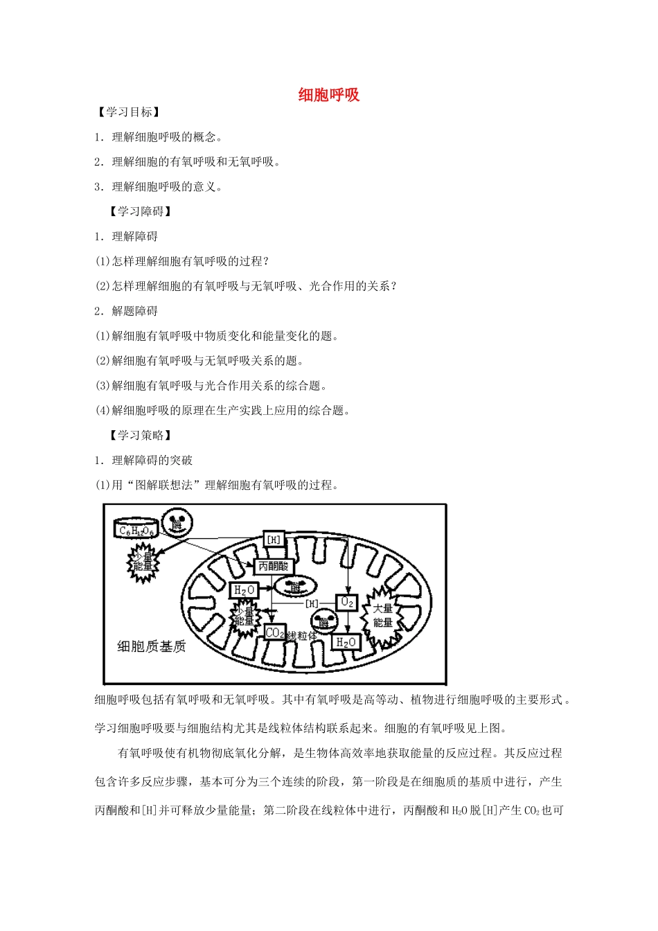 2012届高三生物二轮复习 细胞呼吸教案2 人教版_第1页