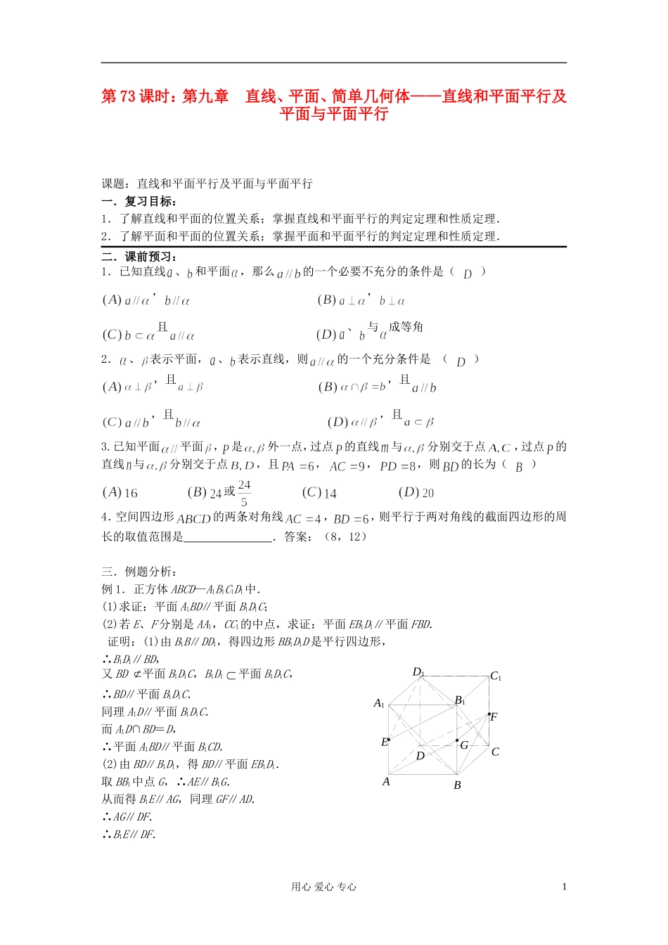 2012届高考数学复习 第73课时 第九章 直线、平面、简单几何体-直线和平面平行及平面与平面平行名师精品教案 _第1页