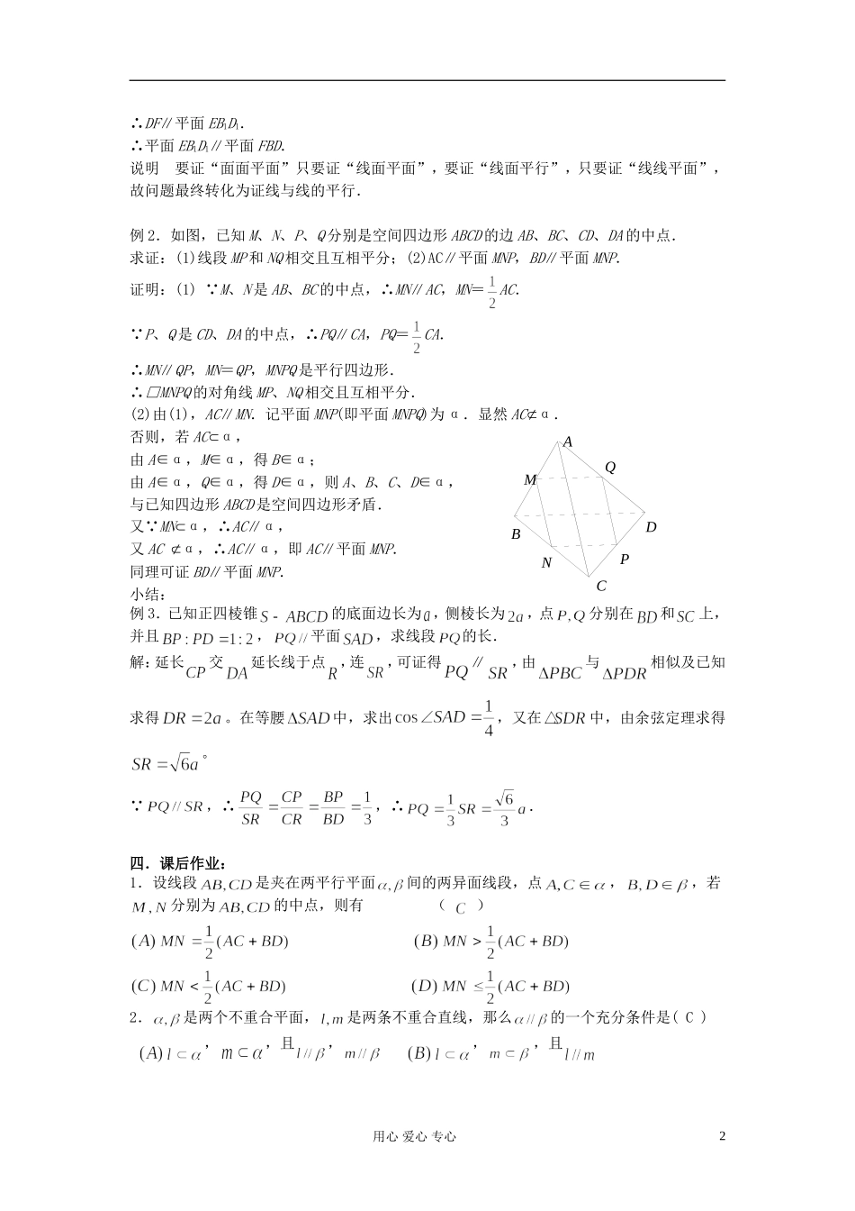2012届高考数学复习 第73课时 第九章 直线、平面、简单几何体-直线和平面平行及平面与平面平行名师精品教案 _第2页