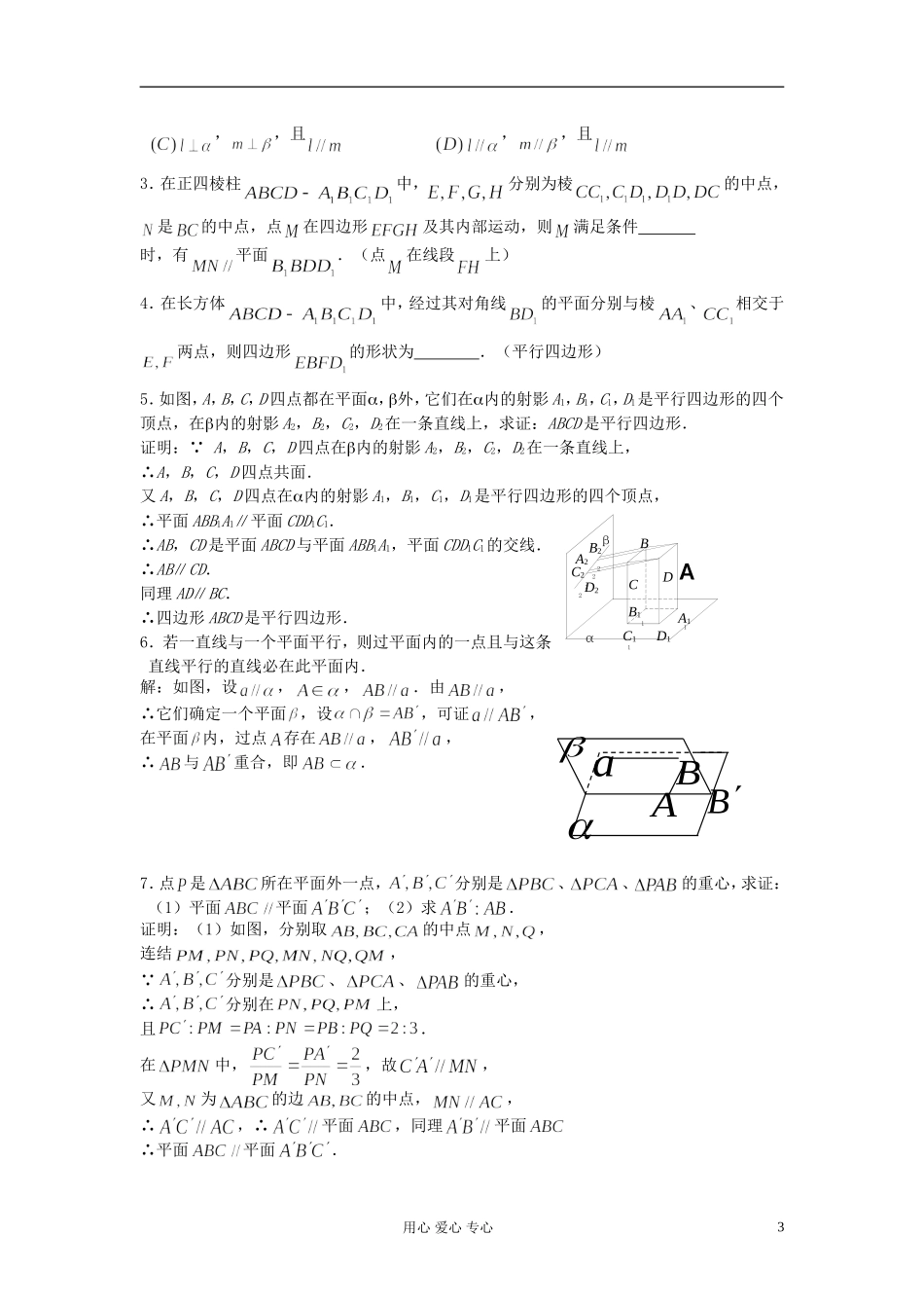 2012届高考数学复习 第73课时 第九章 直线、平面、简单几何体-直线和平面平行及平面与平面平行名师精品教案 _第3页