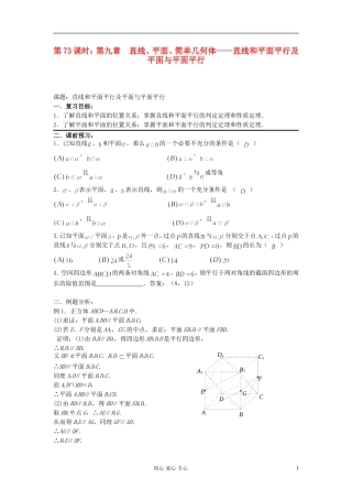 2012届高考数学复习 第73课时 第九章 直线、平面、简单几何体-直线和平面平行及平面与平面平行名师精品教案 