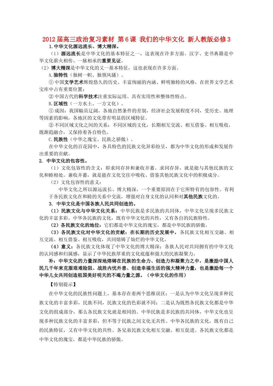 2012届高考政治 第6课 我们的中华文化 复习素材 新人教版必修3_第1页