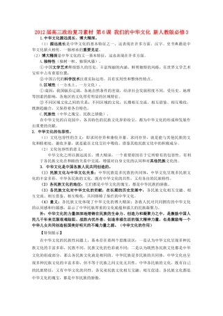 2012届高考政治 第6课 我们的中华文化 复习素材 新人教版必修3