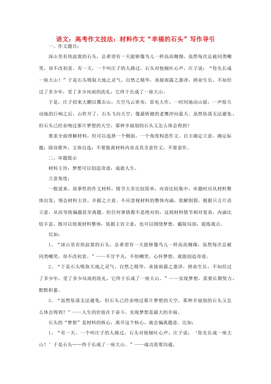 2012届高考语文作文技法 “幸福的石头”写作导引材料作文_第1页