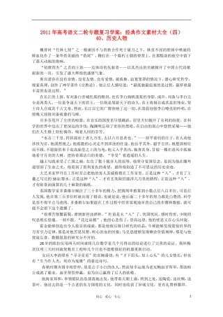 2011高考语文二轮复习 专题 经典作文素材大全（四）学案