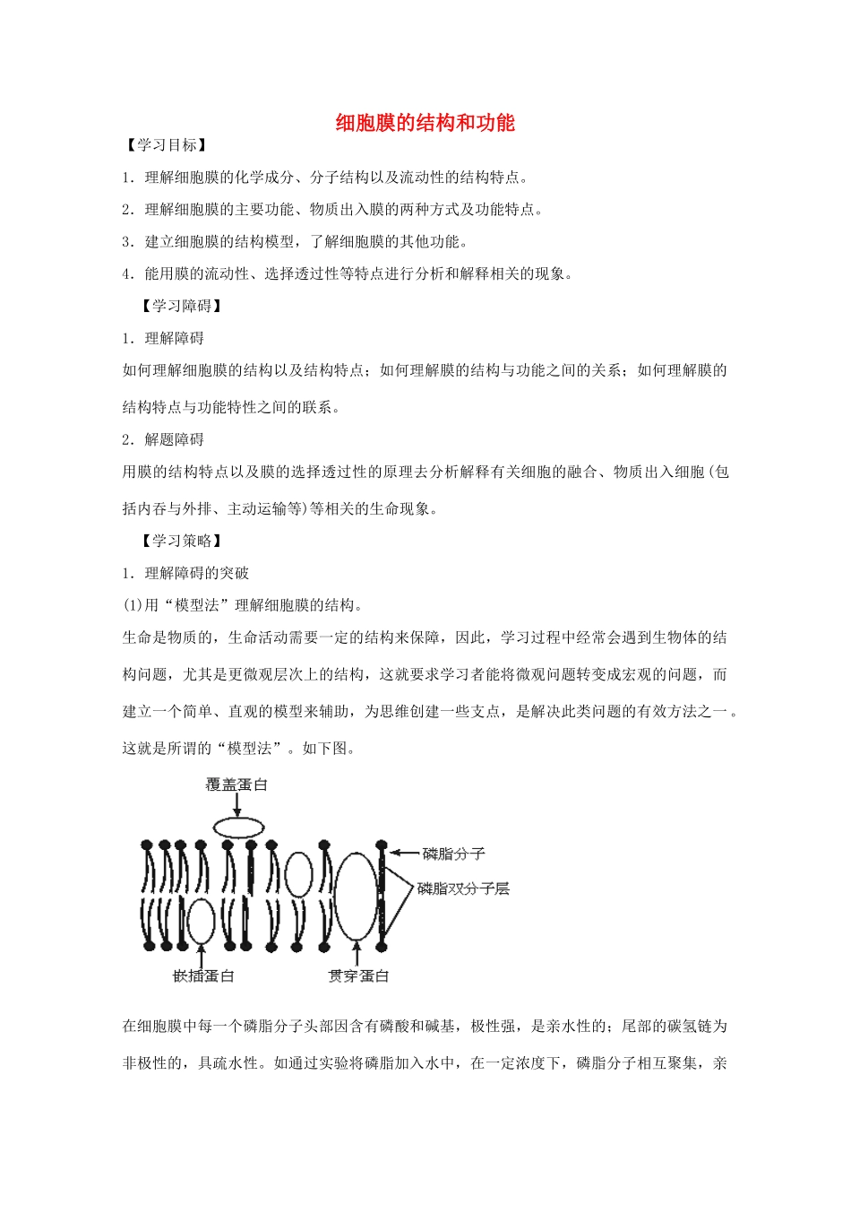 2012届高三生物二轮复习 细胞膜的结构和功能教案 人教版_第1页