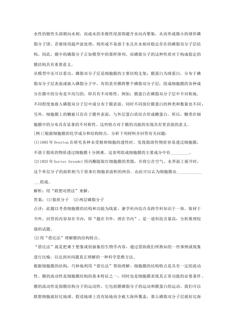 2012届高三生物二轮复习 细胞膜的结构和功能教案 人教版_第2页