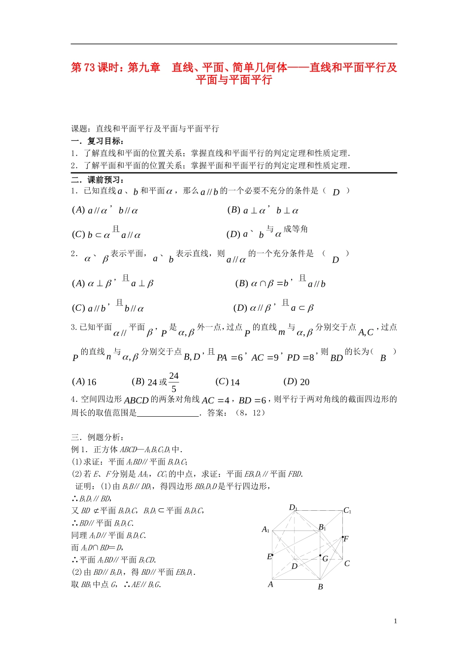 2012届高考数学复习 第73课时第九章 直线、平面、简单几何体-直线和平面平行及平面与平面平行名师精品教案 新人教A版_第1页