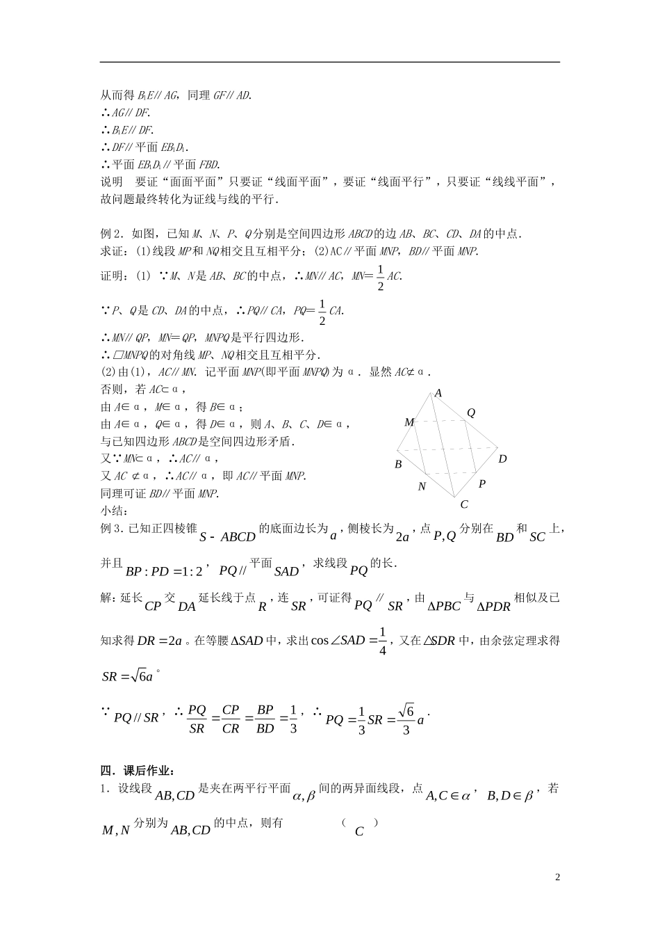 2012届高考数学复习 第73课时第九章 直线、平面、简单几何体-直线和平面平行及平面与平面平行名师精品教案 新人教A版_第2页