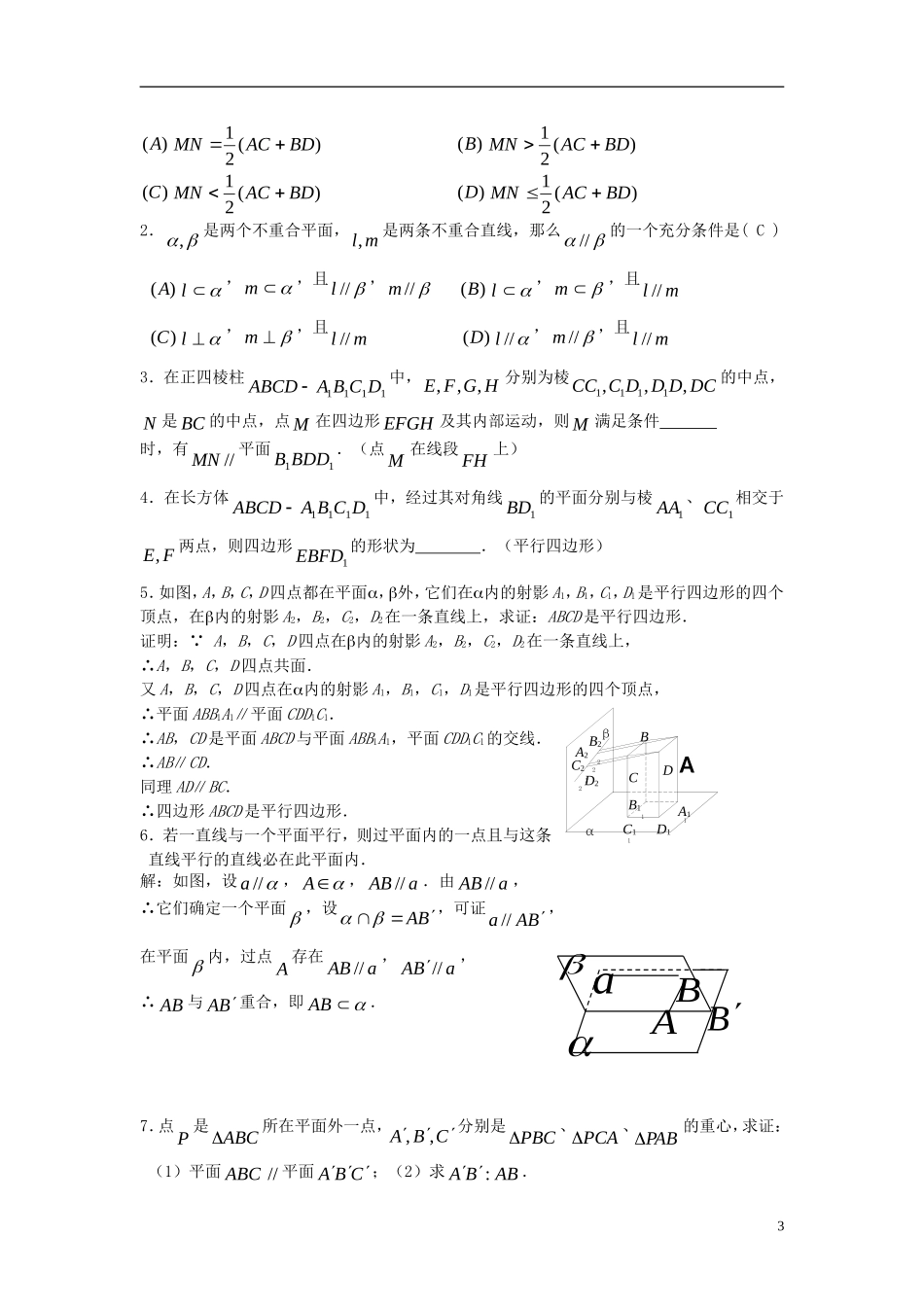 2012届高考数学复习 第73课时第九章 直线、平面、简单几何体-直线和平面平行及平面与平面平行名师精品教案 新人教A版_第3页