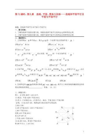 2012届高考数学复习 第73课时第九章 直线、平面、简单几何体-直线和平面平行及平面与平面平行名师精品教案 新人教A版