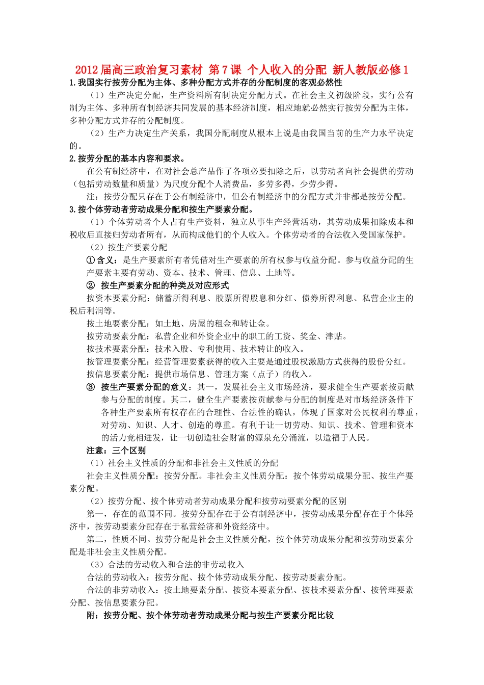 2012届高考政治 第7课 个人收入的分配 复习素材 新人教版必修1_第1页