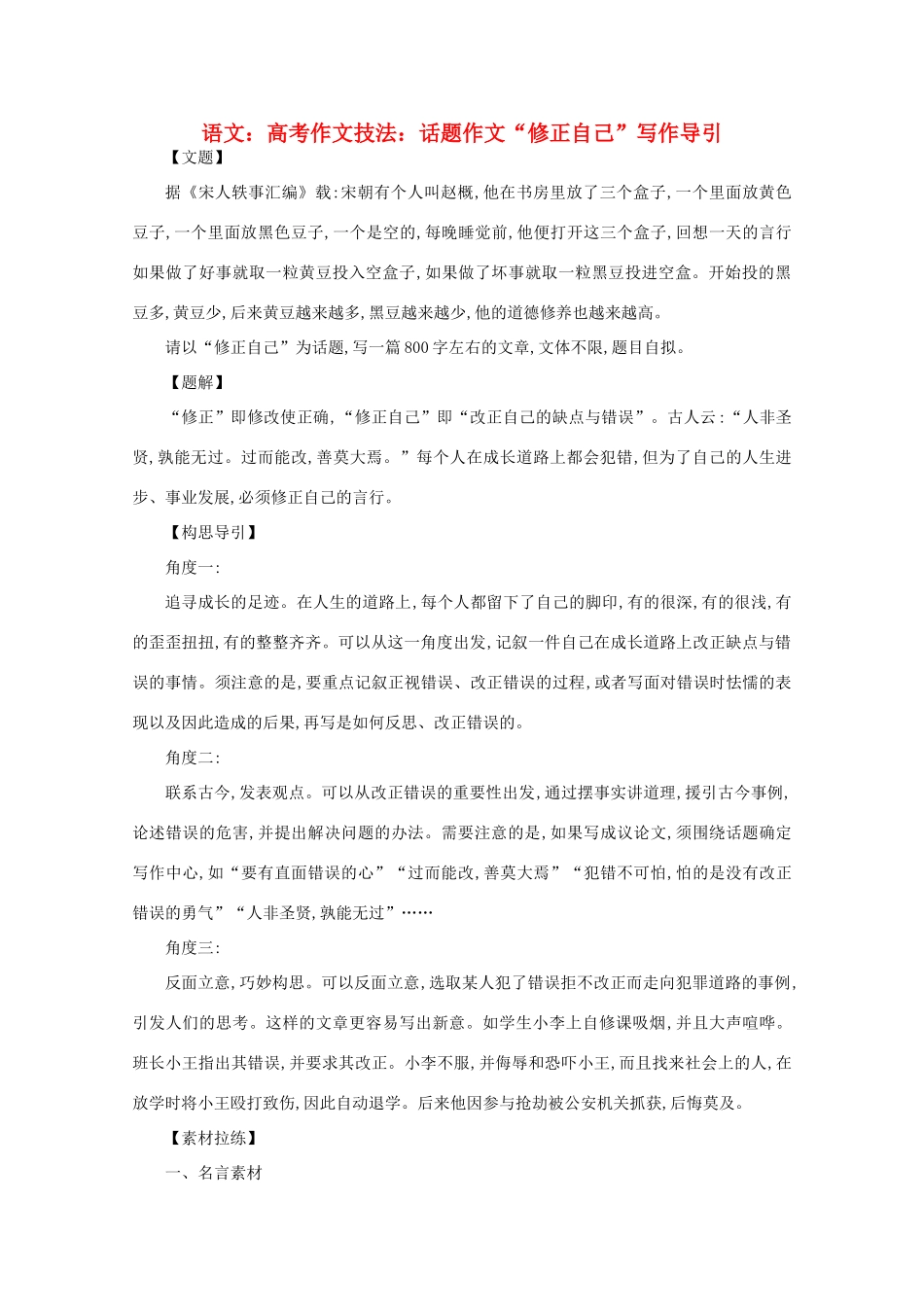 2012届高考语文作文技法 “修正自己”写作导引话题作文_第1页