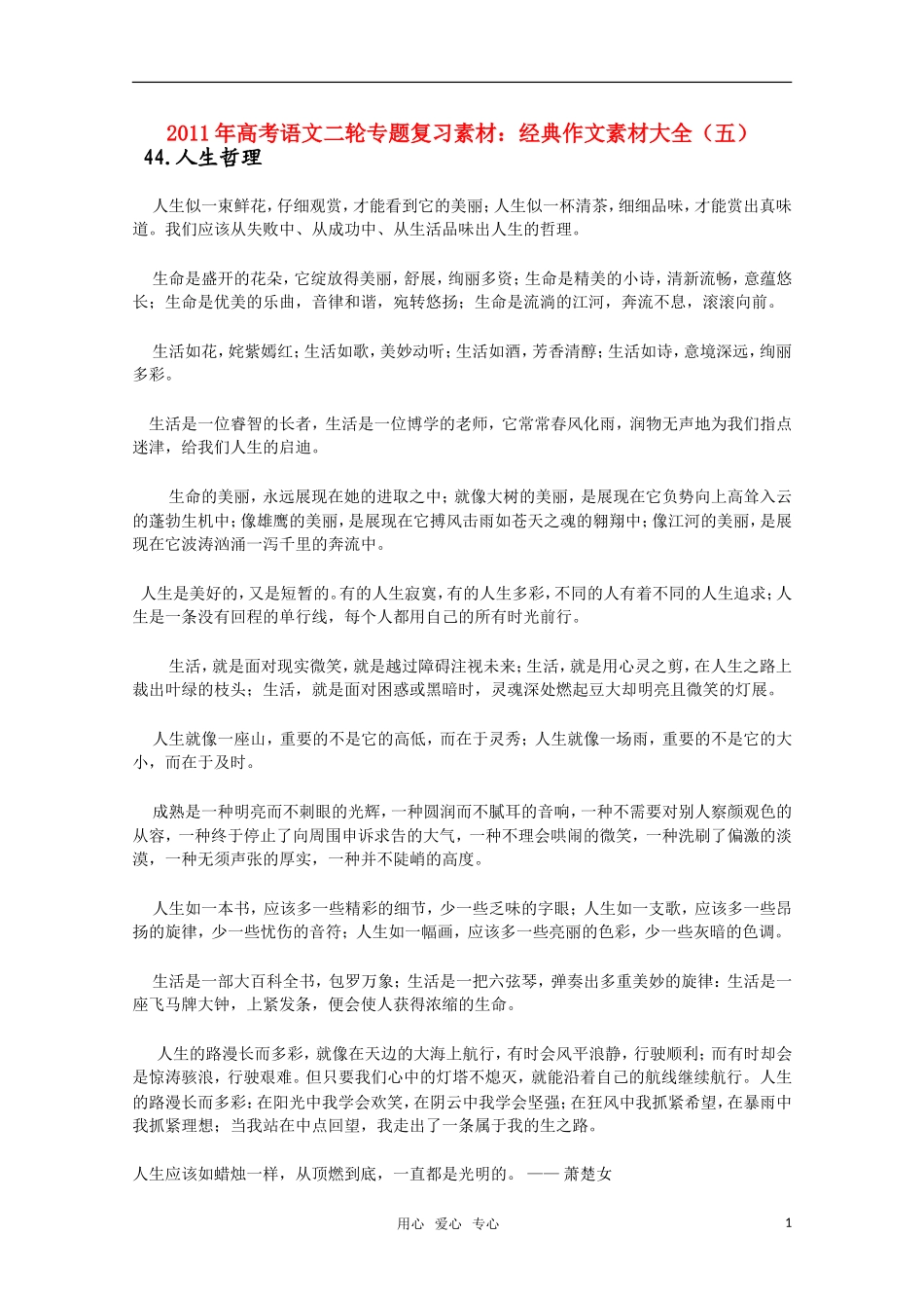 2011高考语文二轮复习 专题 经典作文素材大全（五）学案_第1页