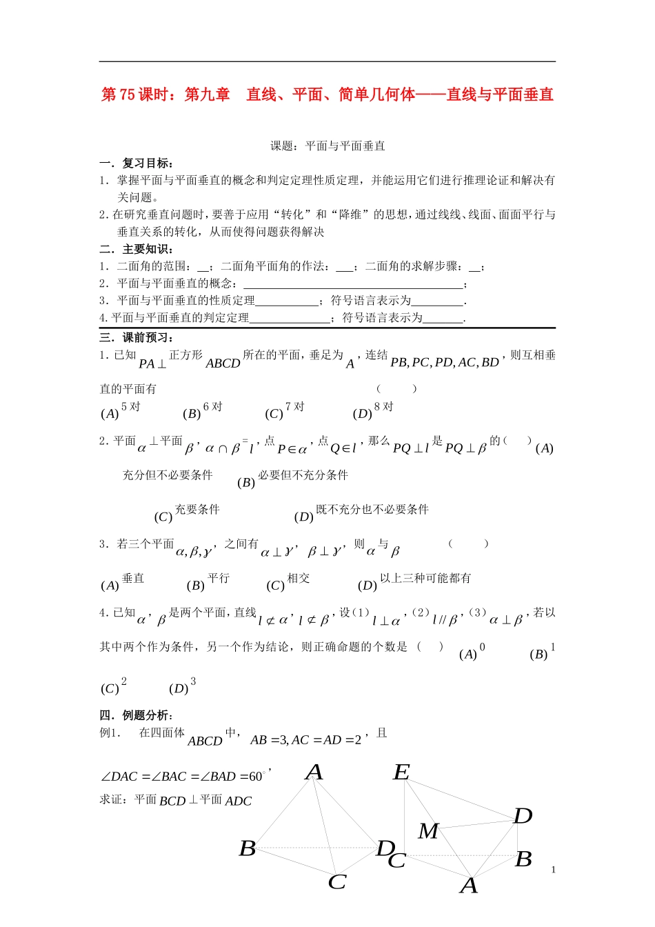 2012届高考数学复习 第75课时第九章 直线、平面、简单几何体-直线与平面垂直（2）名师精品教案 新人教A版_第1页