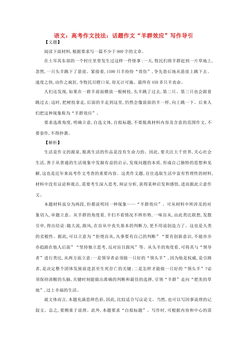 2012届高考语文作文技法 “羊群效应”写作导引话题作文_第1页