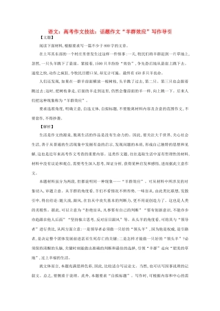 2012届高考语文作文技法 “羊群效应”写作导引话题作文
