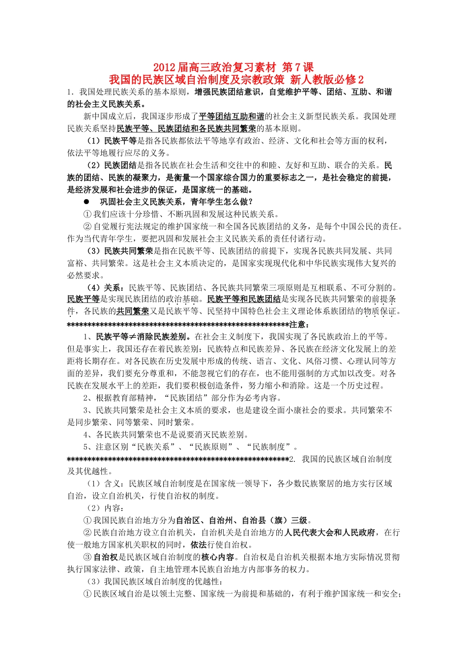 2012届高考政治 第7课 我国的民族区域自治制度及宗教政策 复习素材 新人教版必修2_第1页