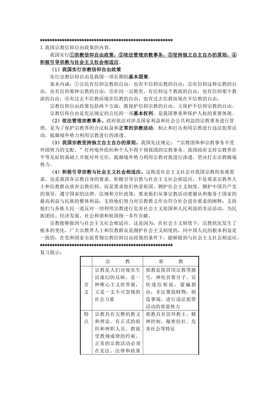 2012届高考政治 第7课 我国的民族区域自治制度及宗教政策 复习素材 新人教版必修2_第3页