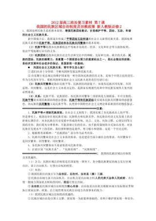 2012届高考政治 第7课 我国的民族区域自治制度及宗教政策 复习素材 新人教版必修2