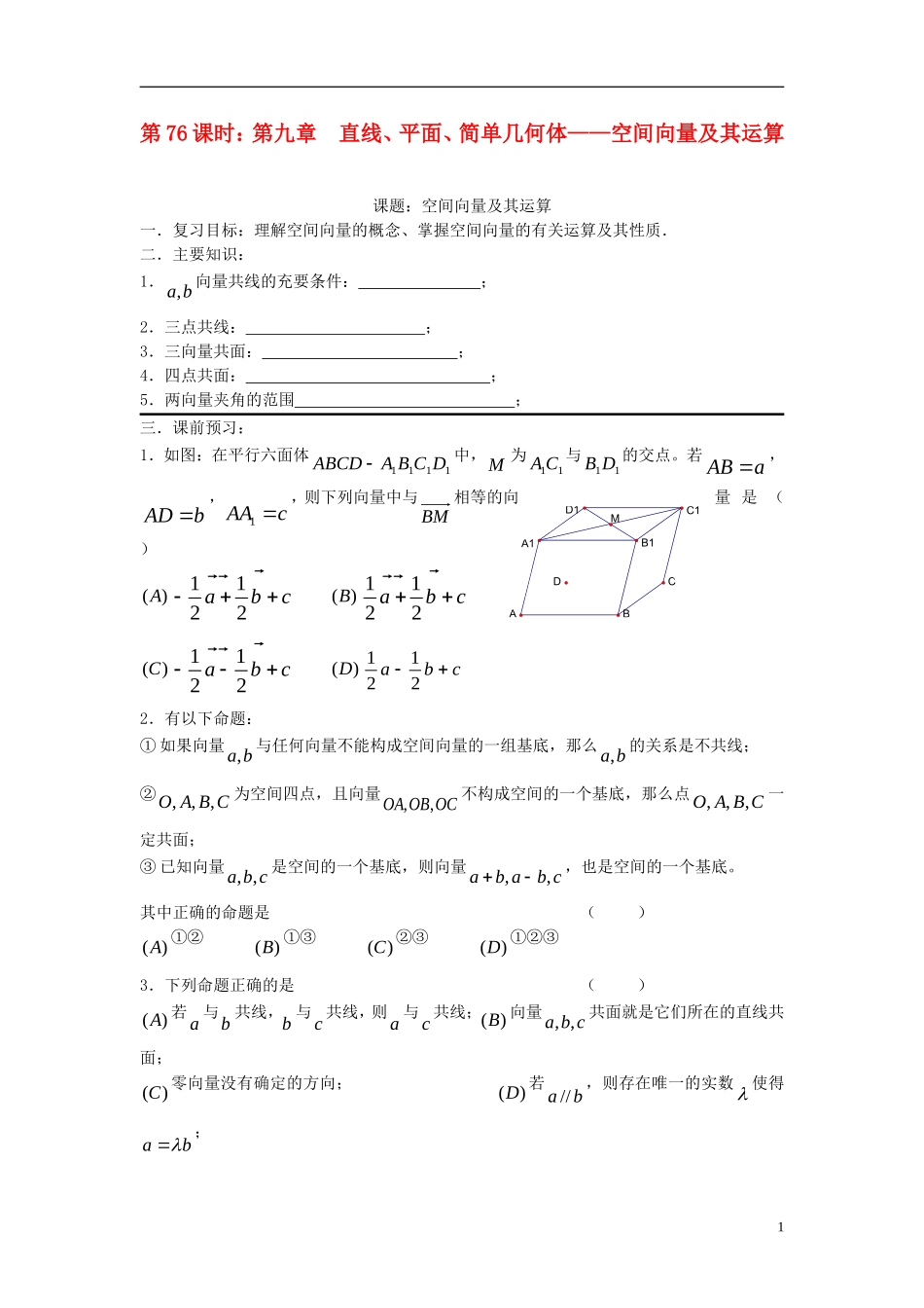 2012届高考数学复习 第76课时第九章 直线、平面、简单几何体-空间向量及其运算名师精品教案 新人教A版_第1页