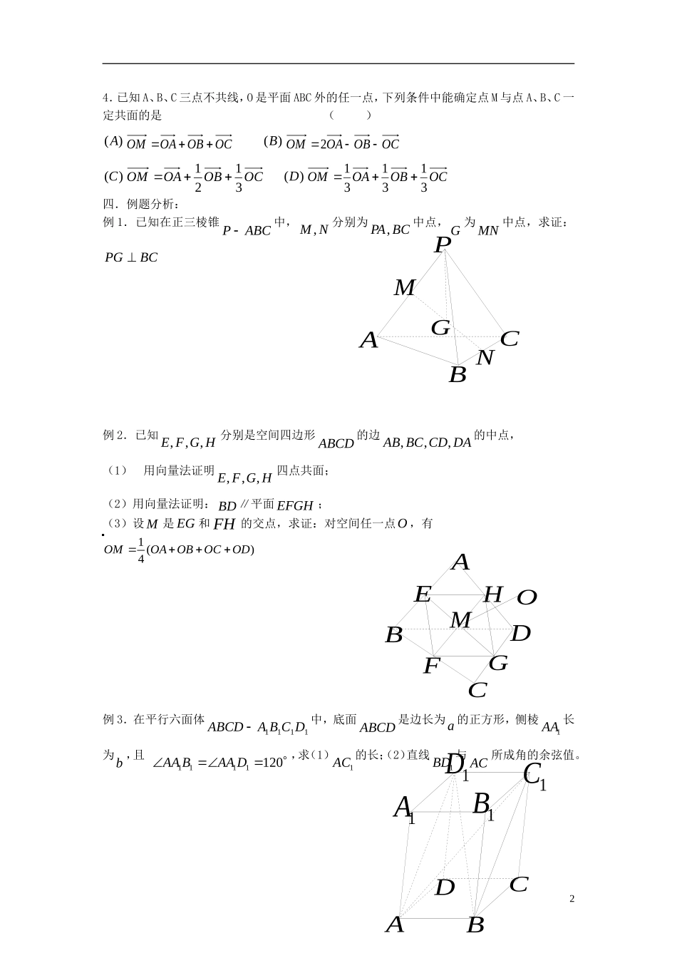 2012届高考数学复习 第76课时第九章 直线、平面、简单几何体-空间向量及其运算名师精品教案 新人教A版_第2页
