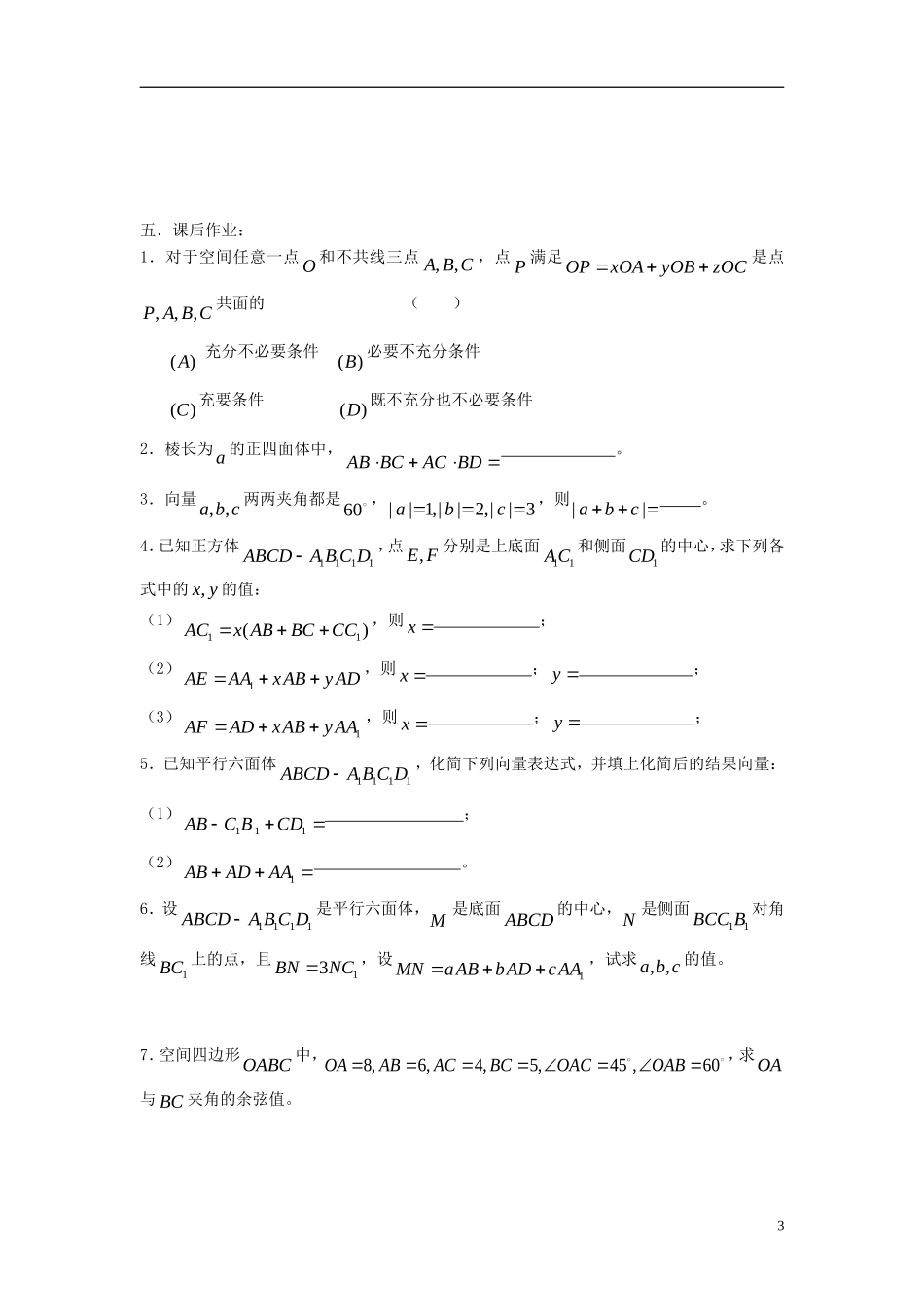 2012届高考数学复习 第76课时第九章 直线、平面、简单几何体-空间向量及其运算名师精品教案 新人教A版_第3页