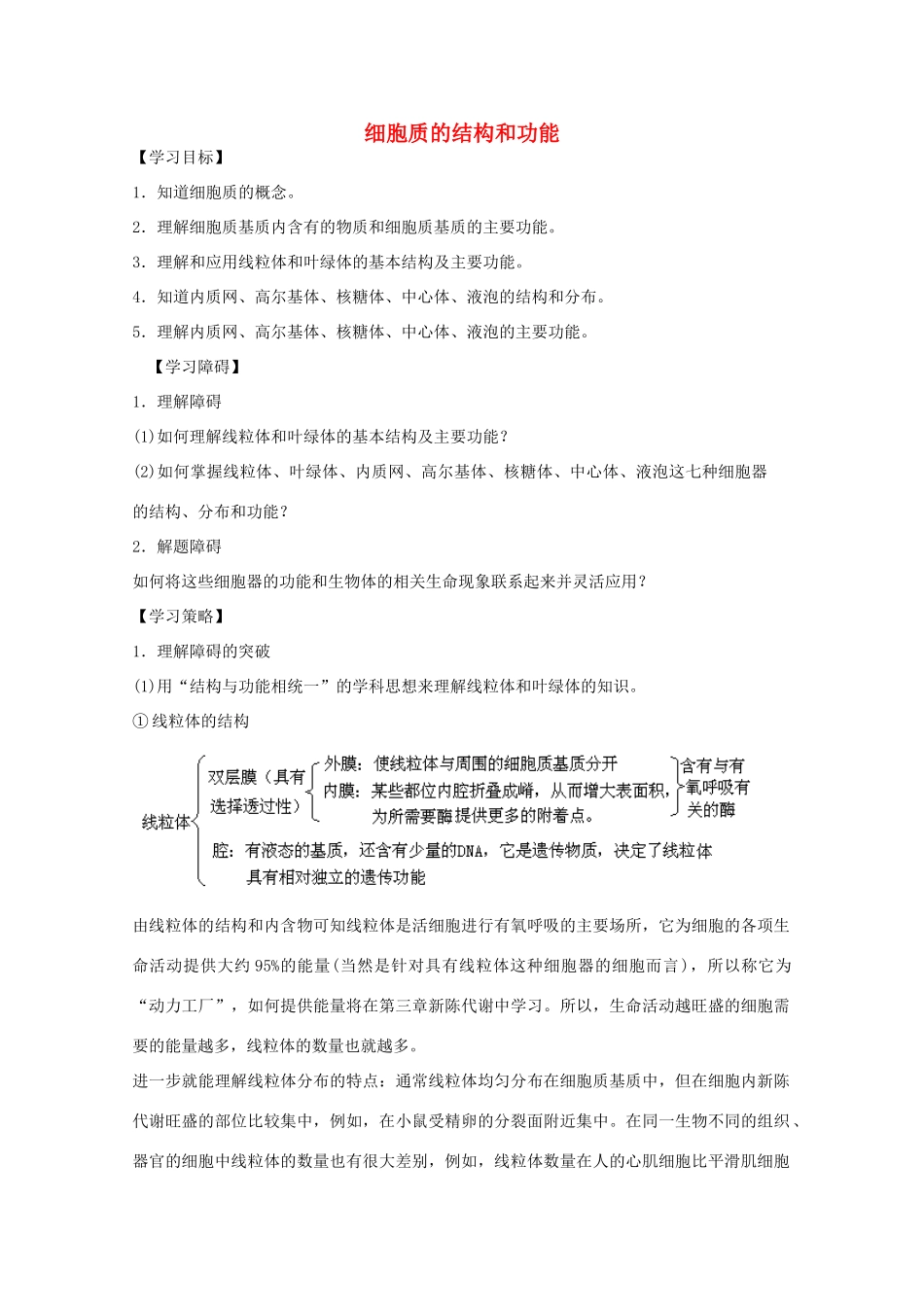 2012届高三生物二轮复习 细胞质的结构和功能教案 人教版_第1页