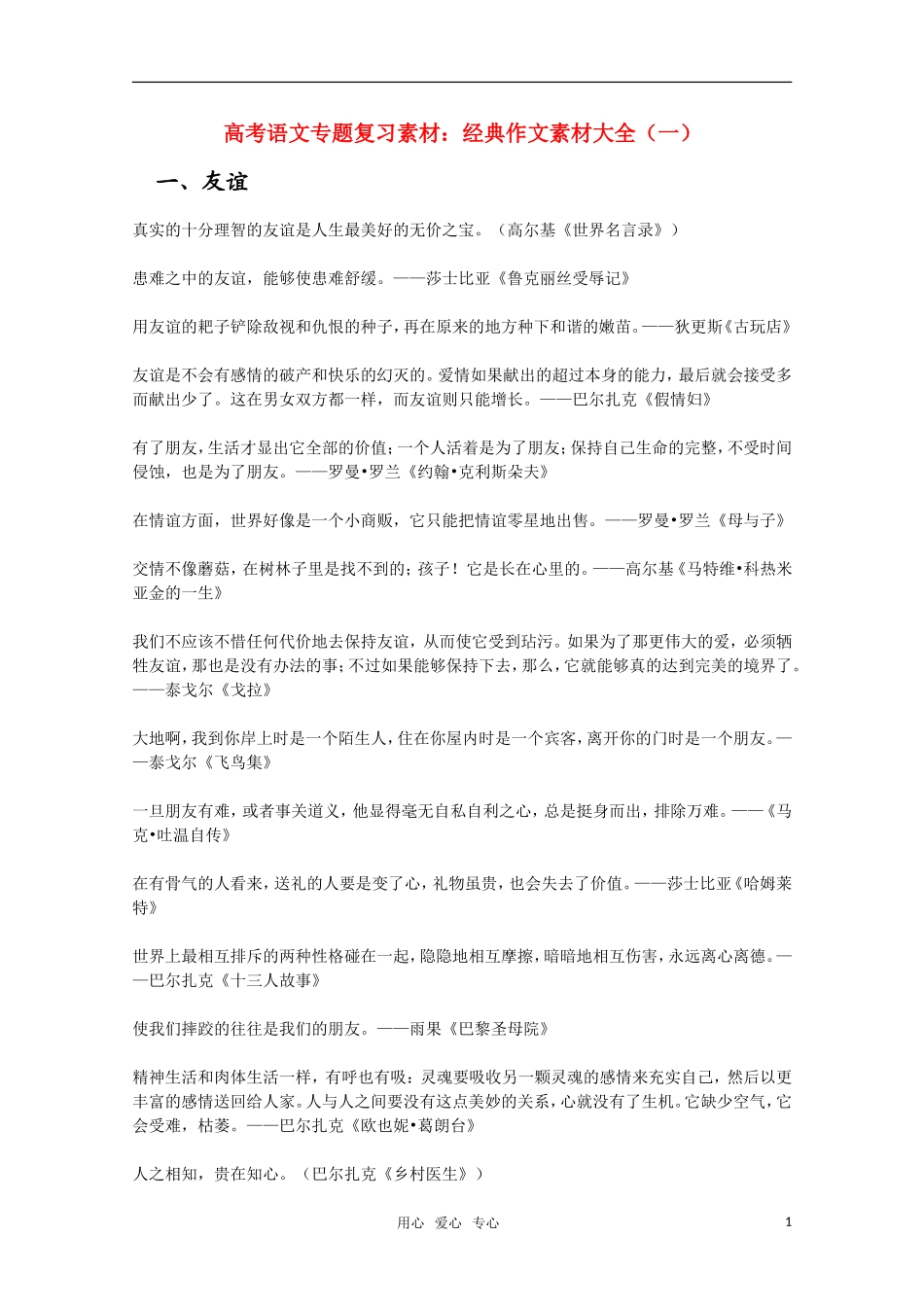 2011高考语文二轮复习 专题 经典作文素材大全（一）学案_第1页