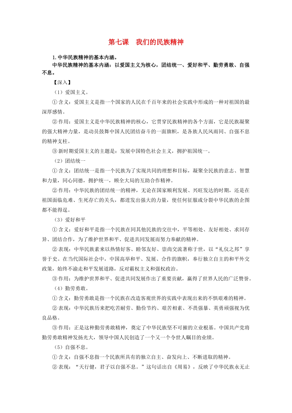 2012届高考政治 第7课 我们的民族精神 复习素材 新人教版必修3_第1页