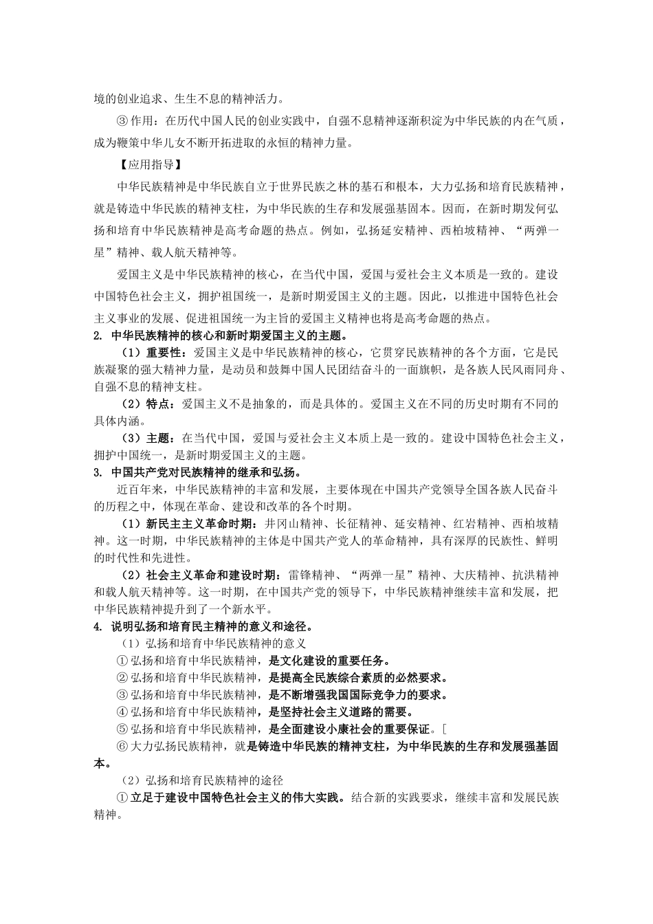 2012届高考政治 第7课 我们的民族精神 复习素材 新人教版必修3_第2页