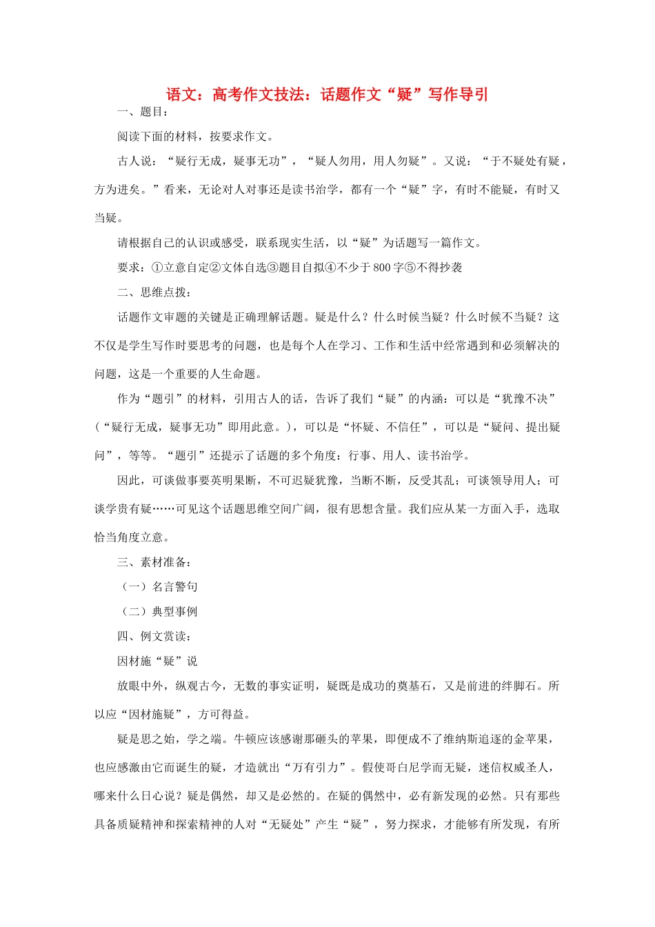 2012届高考语文作文技法 “疑”写作导引话题作文_第1页