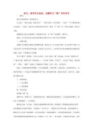 2012届高考语文作文技法 “疑”写作导引话题作文