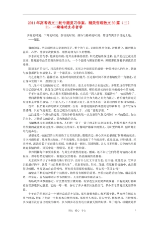 2011高考语文二轮复习 专题 精美哲理散文30篇（二）学案