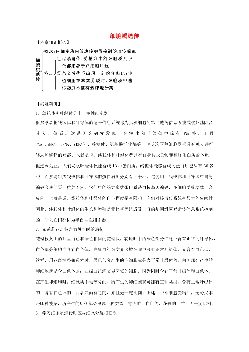 2012届高三生物二轮复习 细胞质遗传教案 人教版_第1页