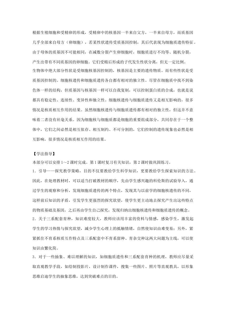 2012届高三生物二轮复习 细胞质遗传教案 人教版_第2页