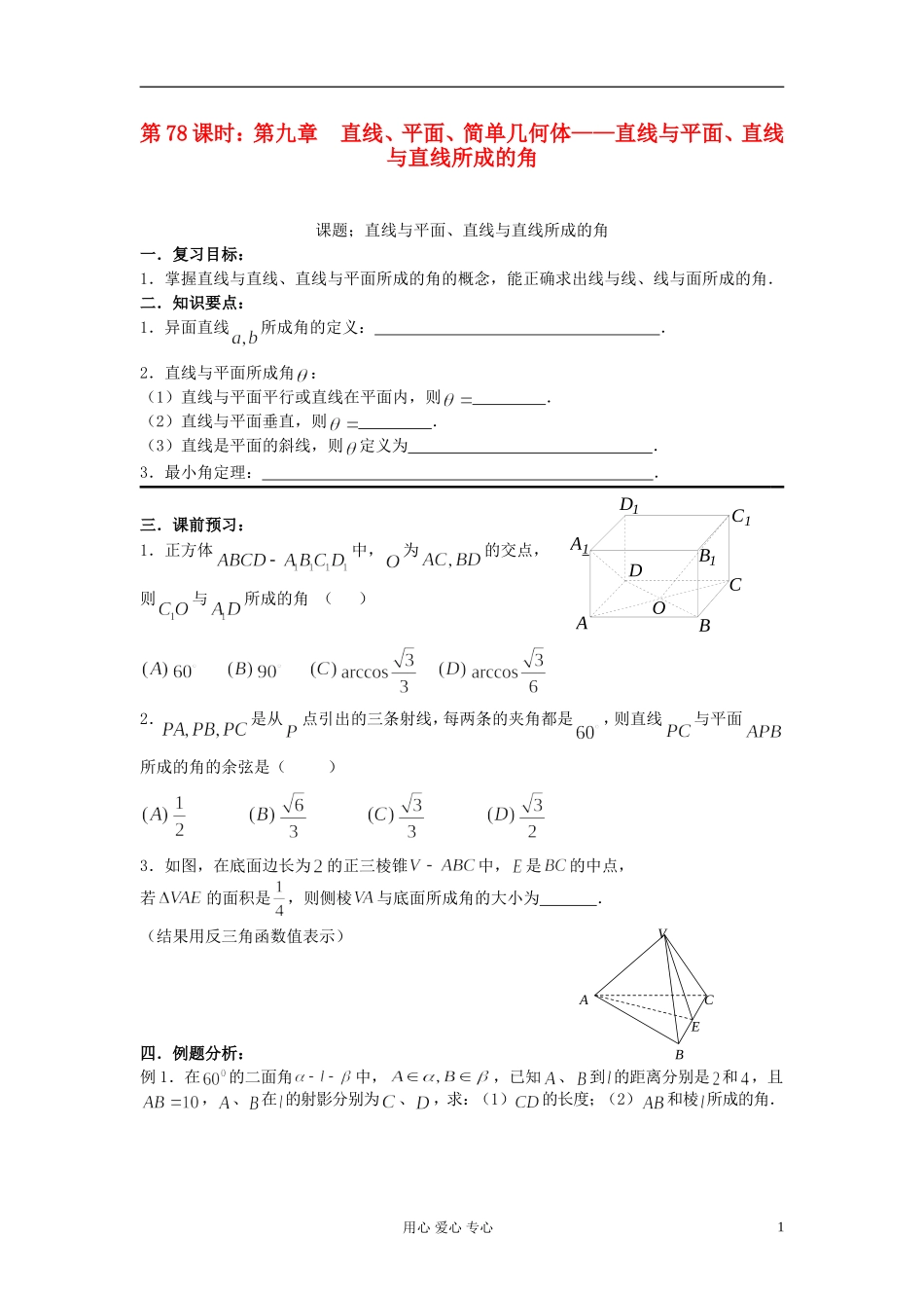 2012届高考数学复习 第78课时 第九章 直线、平面、简单几何体-直线与平面、直线与直线所成的角名师精品教案 _第1页