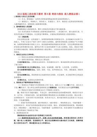 2012届高考政治 第8课 财政与税收 复习素材 新人教版必修1