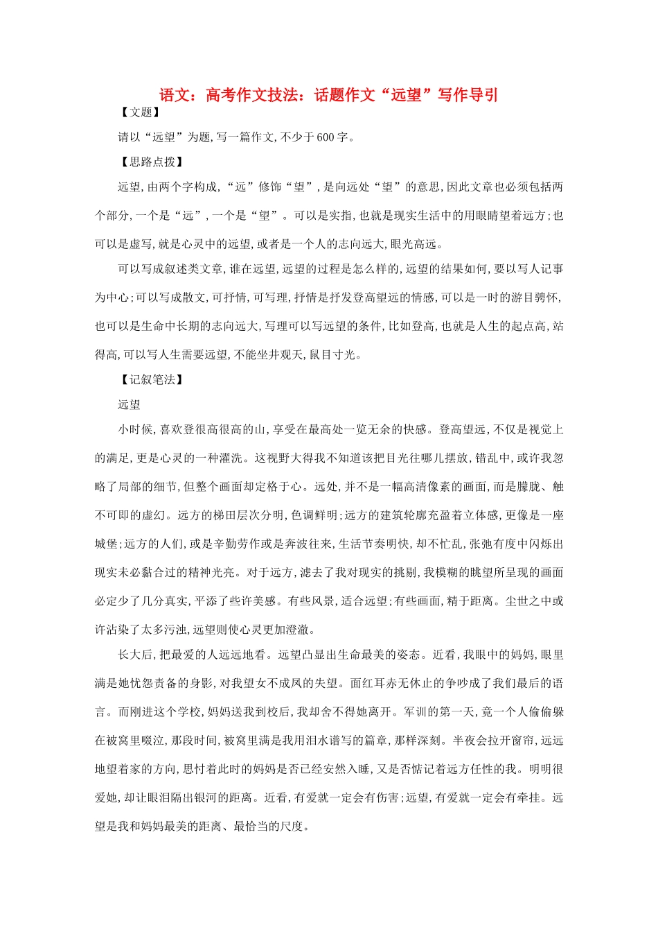2012届高考语文作文技法 “远望”写作导引话题作文_第1页