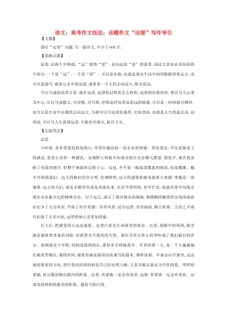 2012届高考语文作文技法 “远望”写作导引话题作文