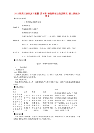 2012届高考政治 第8课 唯物辩证法的发展观 复习素材 新人教版必修4