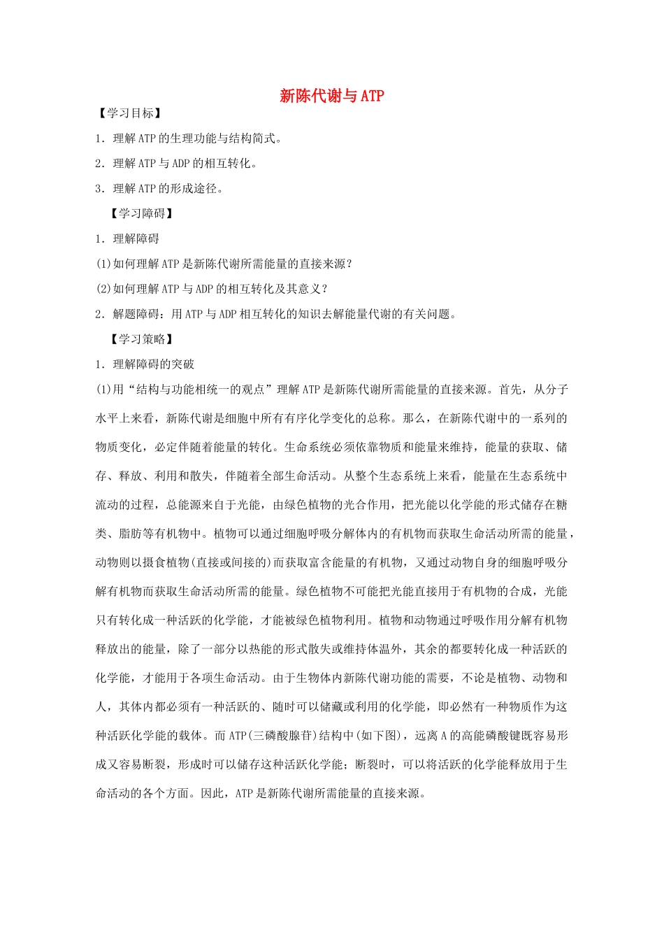 2012届高三生物二轮复习 新陈代谢与ATP1教案 人教版_第1页