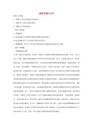 2012届高三生物二轮复习 新陈代谢与ATP1教案 人教版