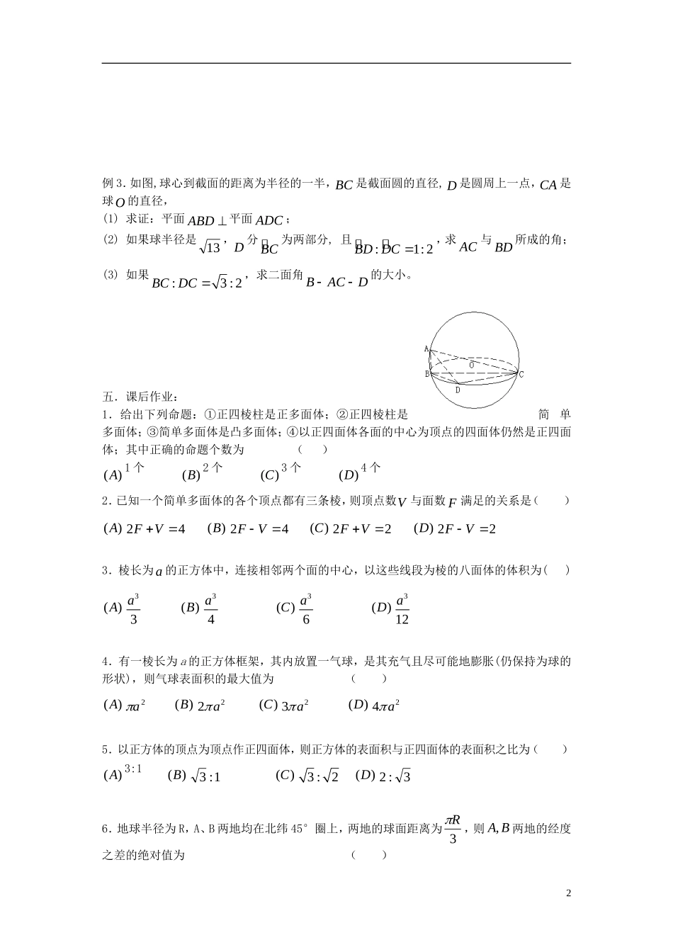 2012届高考数学复习 第82课时第九章 直线、平面、简单几何体-球与多面体名师精品教案 新人教A版_第2页