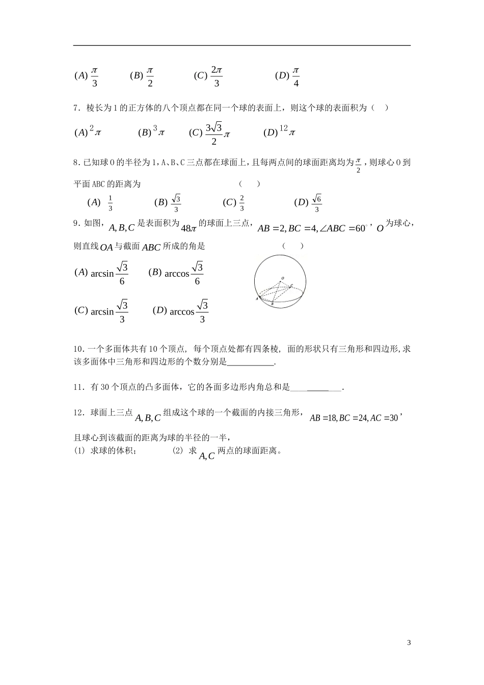 2012届高考数学复习 第82课时第九章 直线、平面、简单几何体-球与多面体名师精品教案 新人教A版_第3页